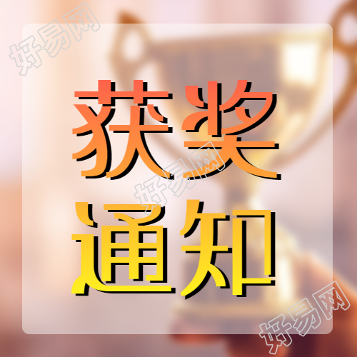 红黄色渐变获奖通知热烈祝贺微信公众号次图