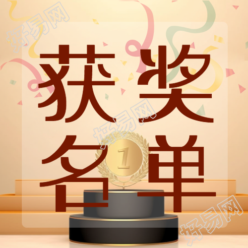 创意获奖名单公示第一名奖牌微信公众号次图