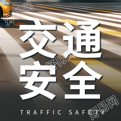 交通安全知识宣传斑马线实景微信公众号次图