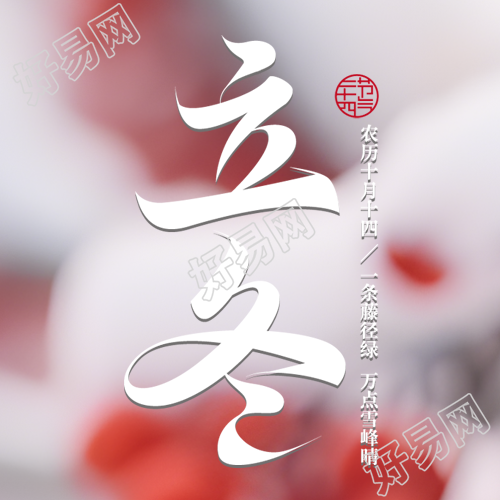 朦胧感24节气立冬万物休养微信公众号次图