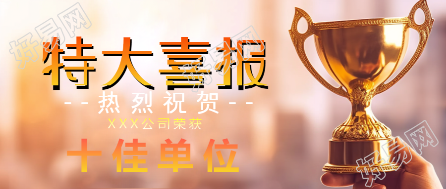 手拿奖杯实景公司特大喜报宣传微信公众号首图