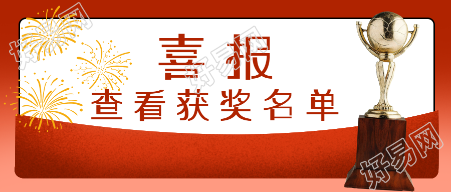 特大喜报最新获奖名单公示微信公众号首图