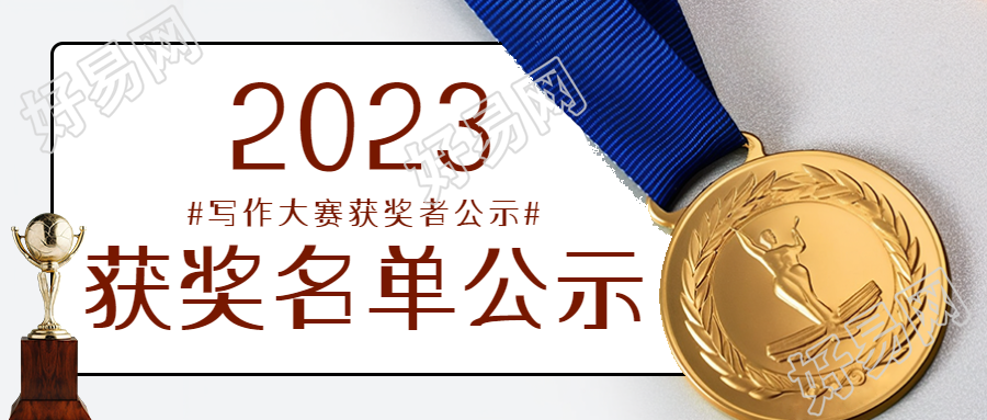 金牌实景高中生写作大赛获奖名单微信公众号首图