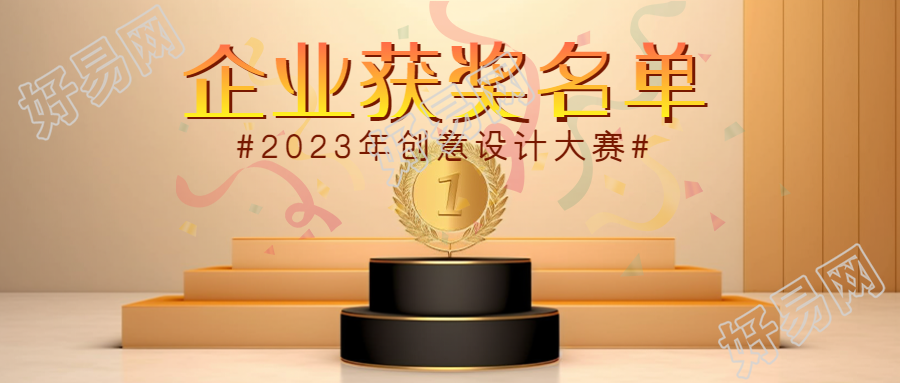 简约彩带企业获奖名单宣传微信公众号首图