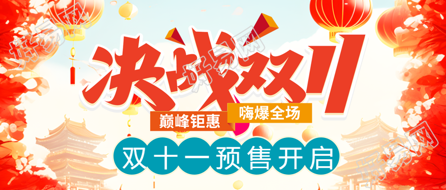 淘宝双十一预售开启创意红色微信公众号首图