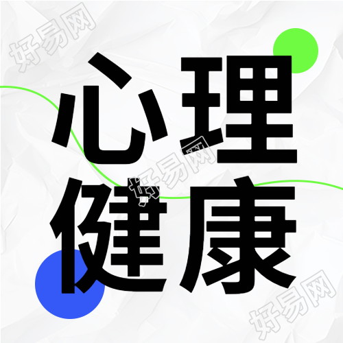 关心学生心理健康极简风微信公众号次图