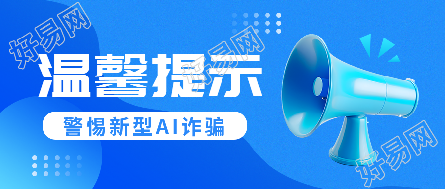 警惕诈骗温馨提示3D立体喇叭微信公众号首图