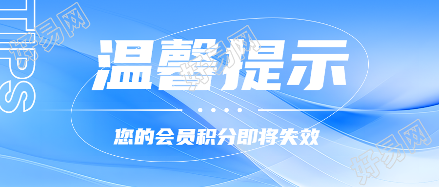 尊贵会员积分兑换温馨提示极简风微信公众号首图