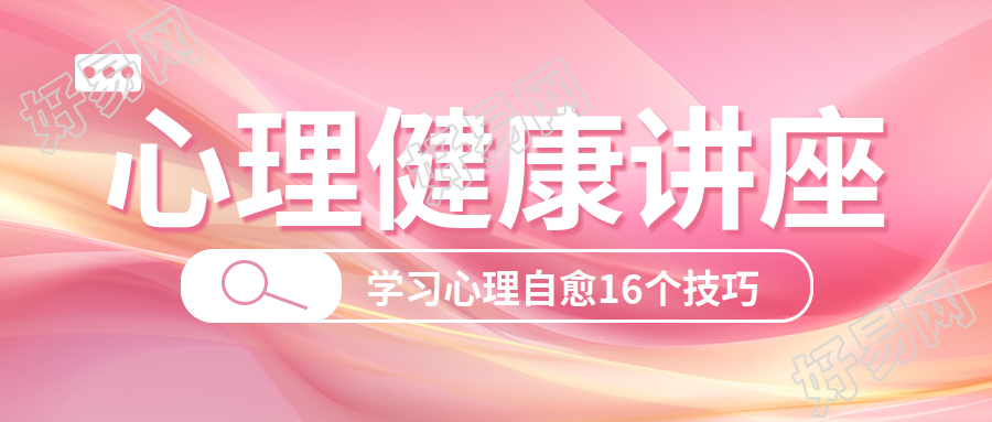 学习心理自愈的技巧健康讲座微信公众号首图