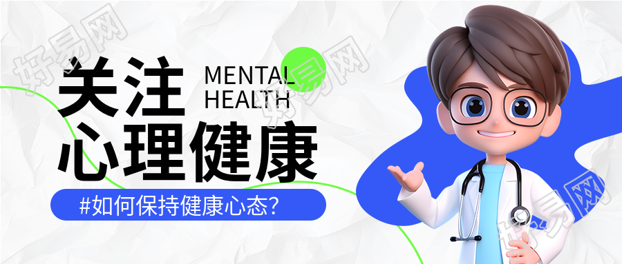 关注心理问题保持健康心态微信公众号首图