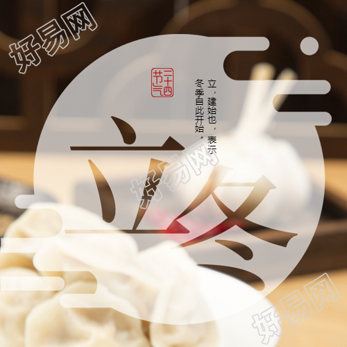 冬季的起始立冬时节创意微信公众号次图