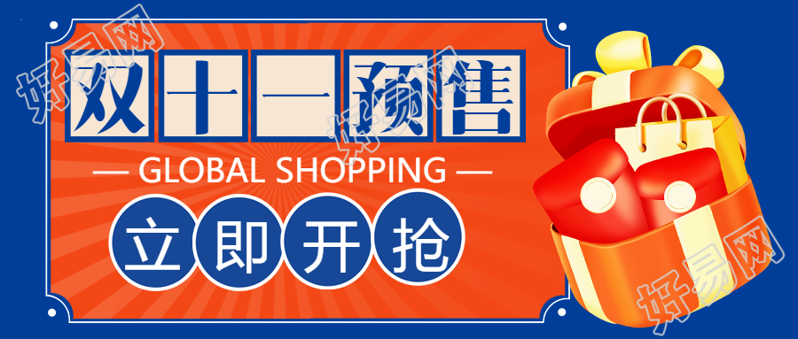 3D礼品盒双十一预售立即开抢微信公众号首图