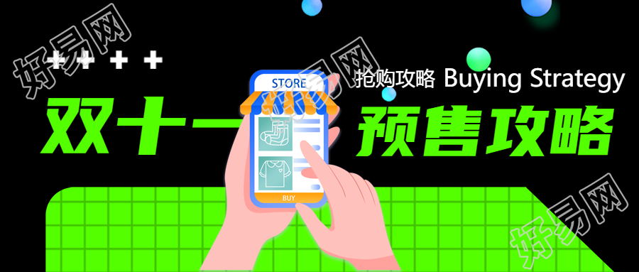荧光绿网格双11预售攻略微信公众号首图