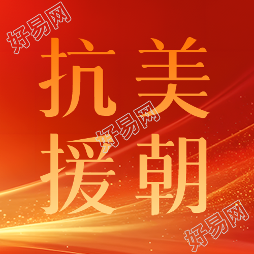 黄色光影抗美援朝维护和平微信公众号次图