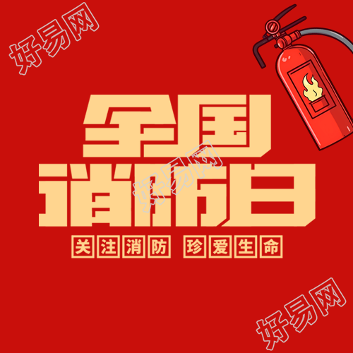 全国消防日卡通红色灭火器简约微信公众号次图