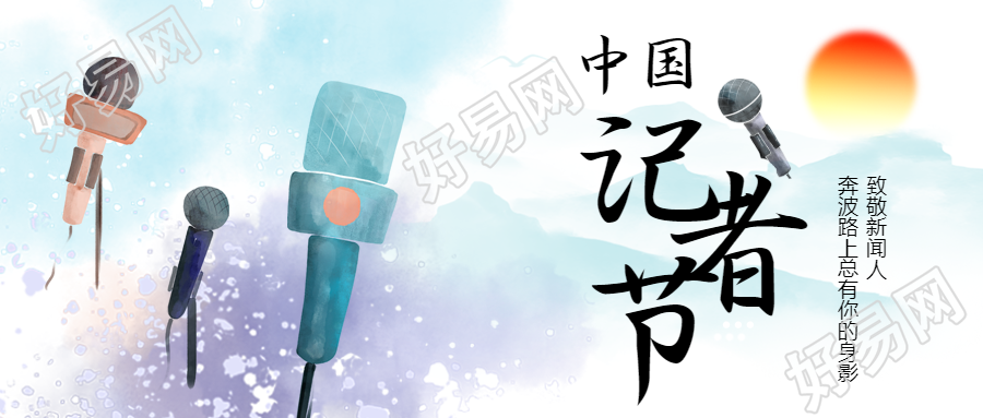 浅紫色水墨中国记者节创意宣传微信公众号首图