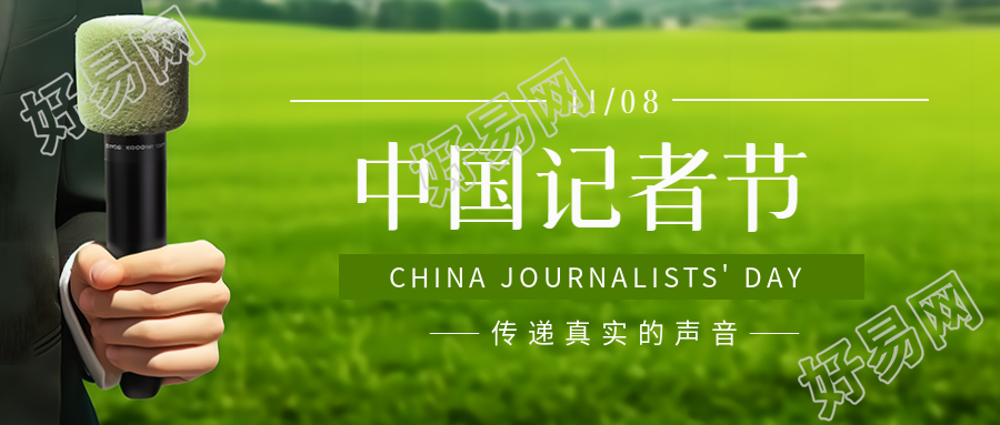 足球导播实景中国记者节创意微信公众号首图