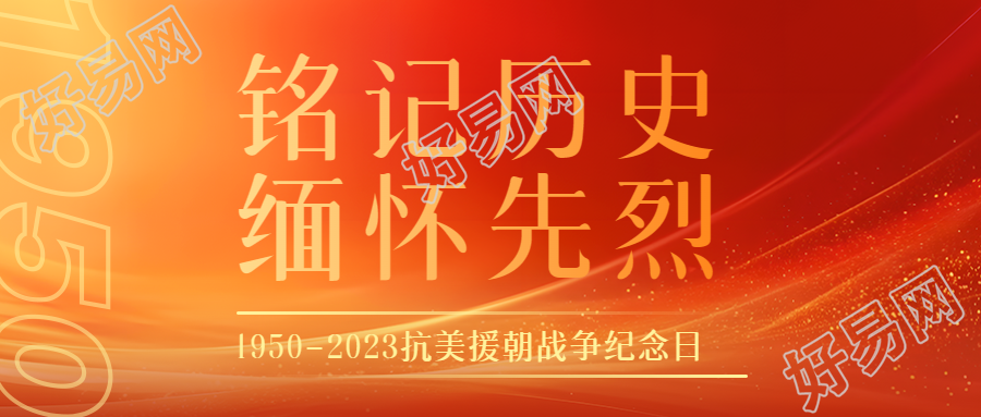1950-2023抗美援朝战争纪念日橙色光影微信公众号首图