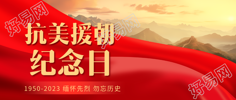 宣传志愿军英雄事迹抗美援朝纪念日微信公众号首图