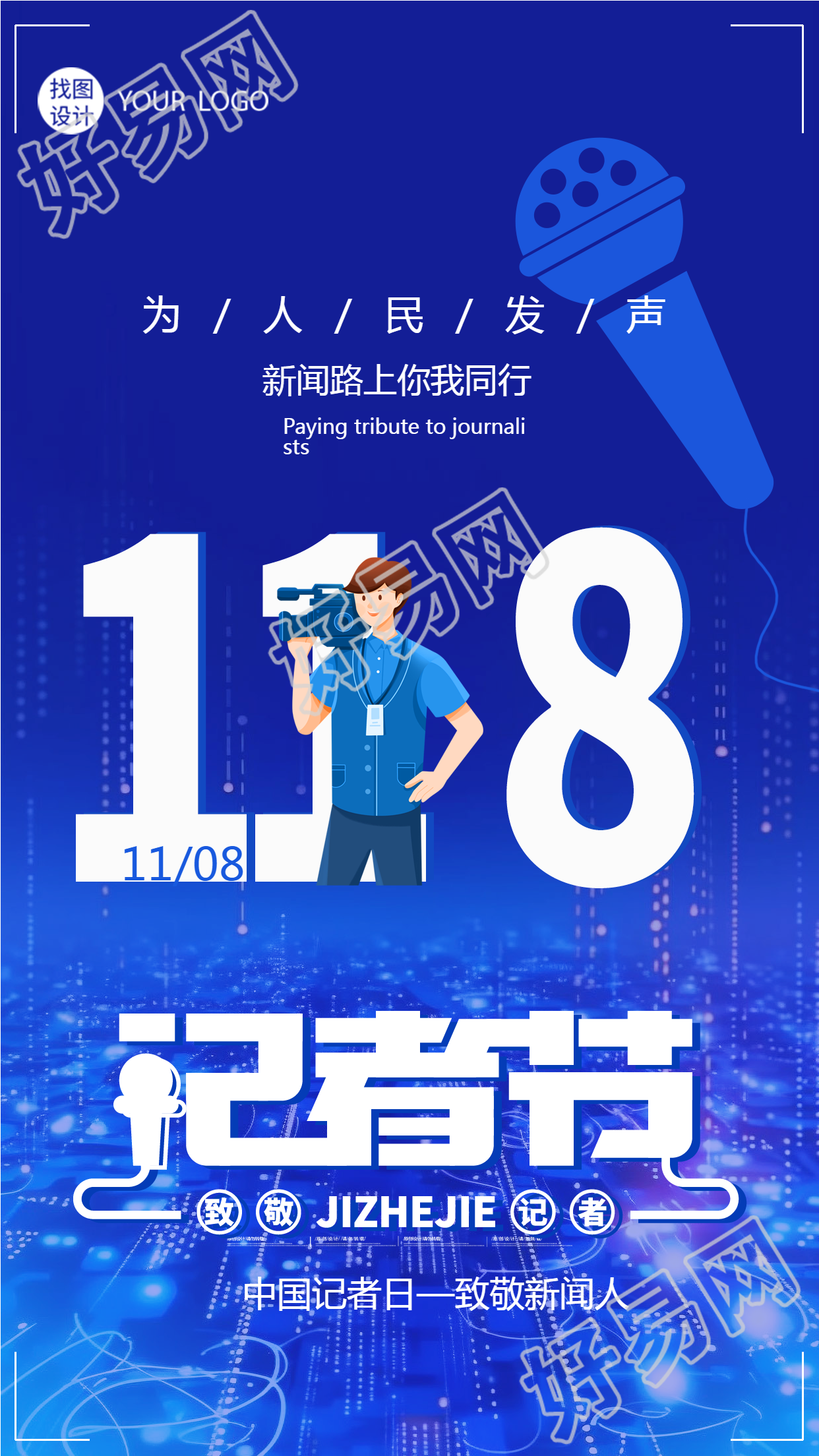 为人民发声新闻路上你我同行记者节创意手机海报