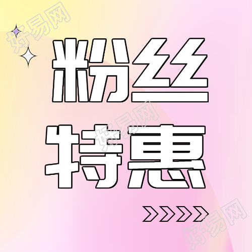 少女粉光晕粉丝购物特惠微信公众号次图