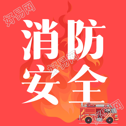 消防日增加全民消防安全意识微信公众号次图