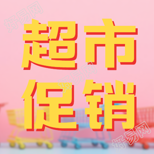秋季超市促销粉色背景简约微信公众号次图