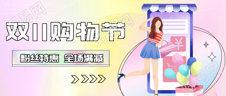 靓丽女孩双11购物节全场满减宣传微信公众号首图