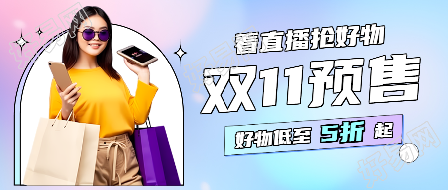 双11预售好物低至5折真人实景微信公众号首图