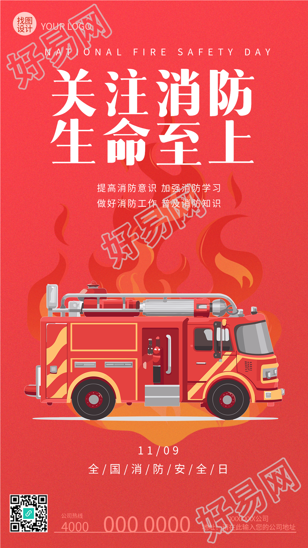 提高消防意识加强消防学习红色创意手机海报