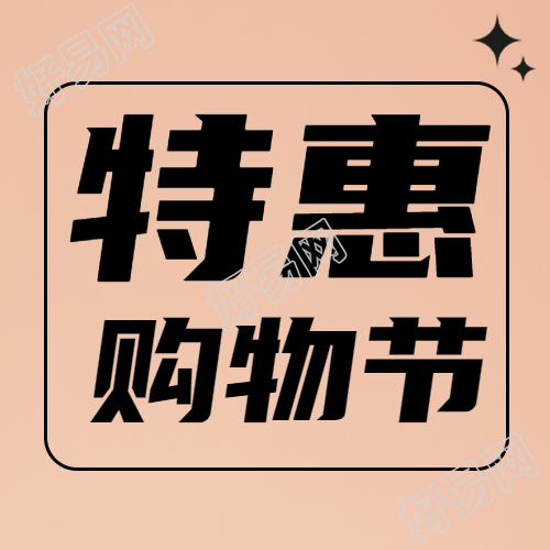 简约星星双十一特惠购物节宣传微信公众号次图