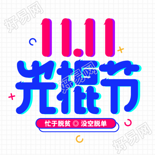 玫红色创意光棍节商家促销微信公众号次图