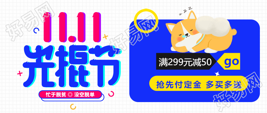 光棍节抢先付定金满减活动宣传微信公众号首图