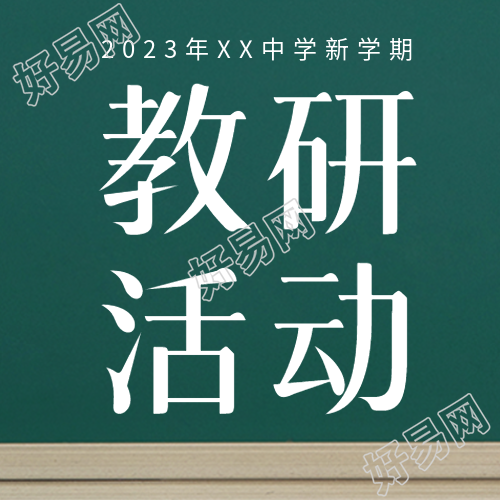 新学期教研活动发现教学问题微信公众号次图