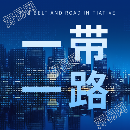 一带一路打造责任共同体宣传微信公众号次图