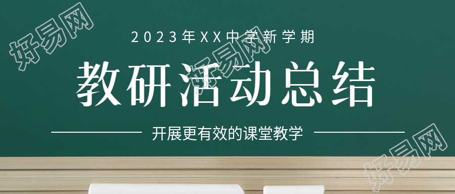 开展更有效的课堂教学中学教研活动微信公众号首图