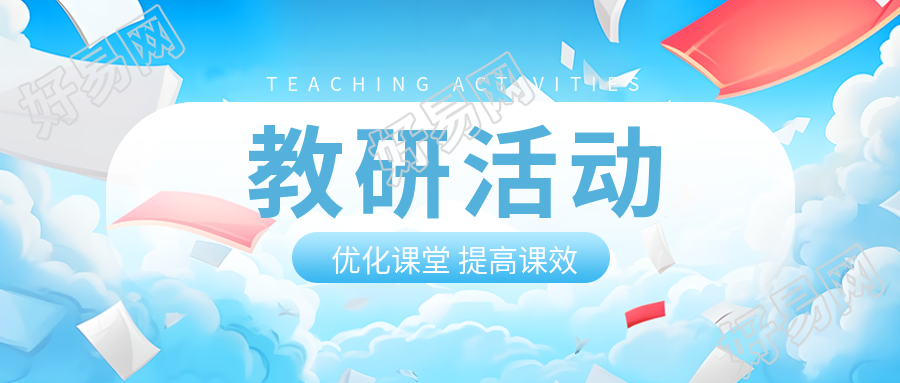 动漫风格的蓝天白云教研活动宣传微信公众号首图