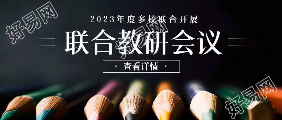 联合教研会议开展创意彩色铅笔实景微信公众号首图