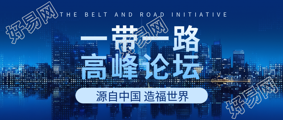 高质量共建一带一路携手实现共同发展繁荣微信公众号首图