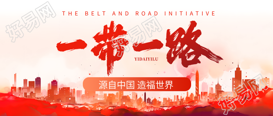一带一路共同打造利益共同体创意微信公众号首图