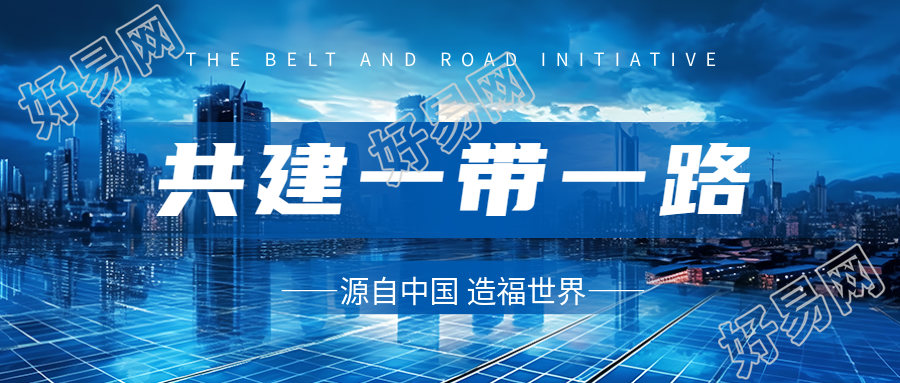 共建一带一路政治互信经济融合文化包容微信公众号首图