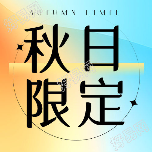 创意彩色背景秋日爆款限定微信公众号次图