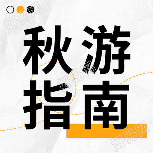 创意极简风黄色曲线秋游指南微信公众号次图