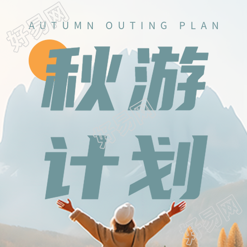 秋游计划开启拥抱大山的美女实景微信公众号次图