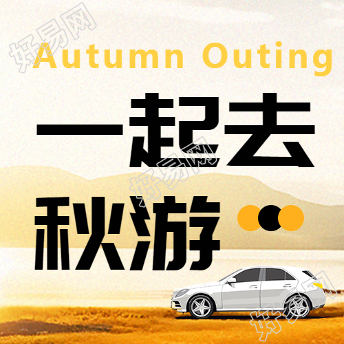 卡通汽车一起自驾去秋游吧微信公众号次图