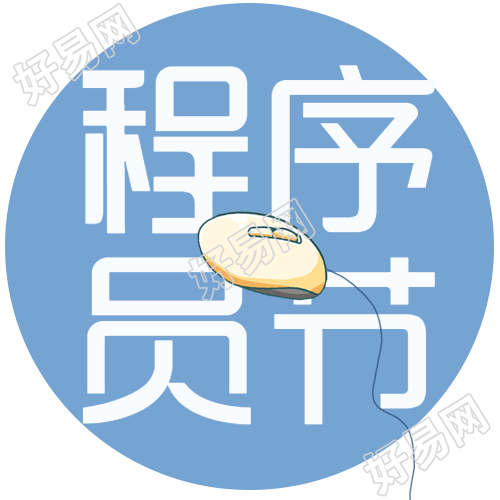 小清新风格庆祝程序员节微信公众号次图