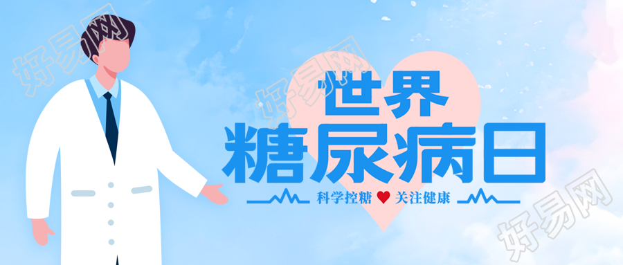 卡通医生世界防治糖尿病日宣传微信公众号首图