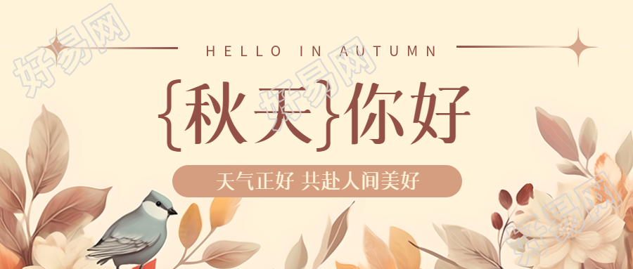 国画风花草小鸟秋天你好创意微信公众号首图