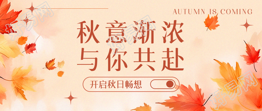 美好的秋天来啦开启秋日畅想微信公众号首图