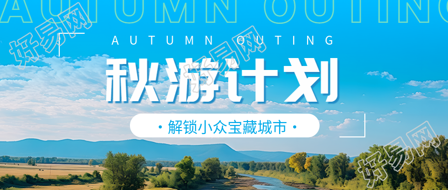 私藏小众宝藏城市秋季游玩攻略微信公众号首图